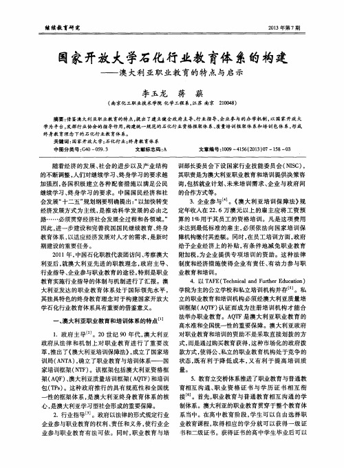 国家开放大学石化行业教育体系的构建——澳大利亚职业教育的特点与启示