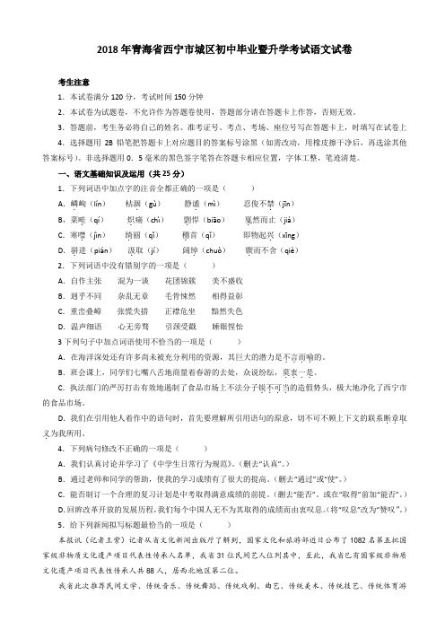 届青海省西宁市城区中考语文试卷 真题 附答案