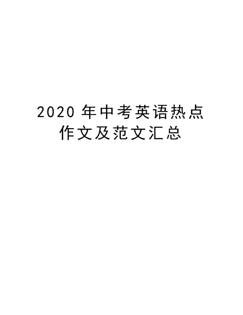 2020年中考英语热点作文及范文汇总复习进程