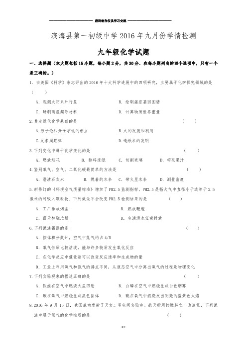 人教版九年级化学上册滨海县第一初级中九月份学情检测.docx