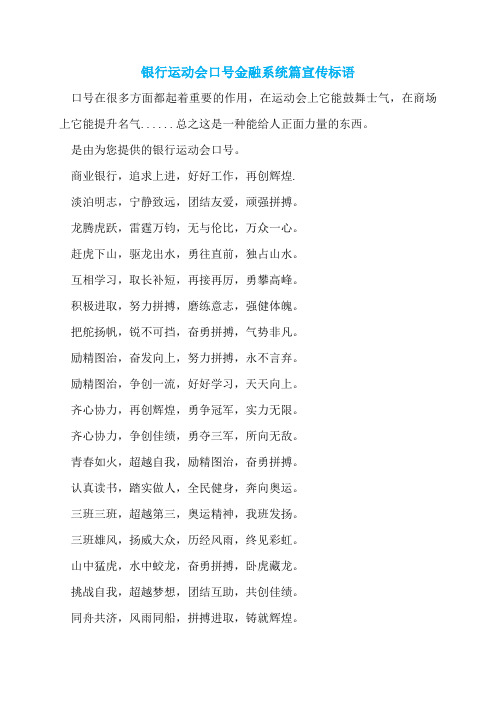 银行运动会口号金融系统篇宣传标语