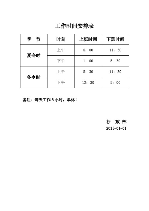 工作时间安排表
