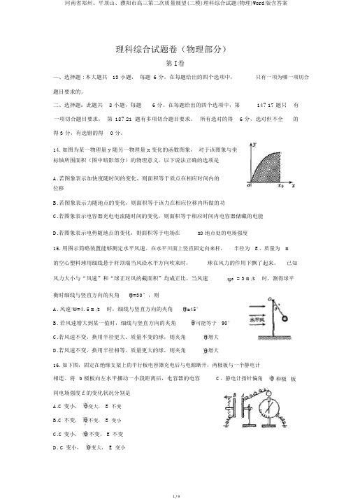 河南省郑州、平顶山、濮阳市高三第二次质量预测(二模)理科综合试题(物理)Word版含答案