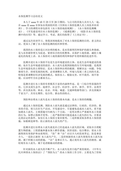水保监测学习总结