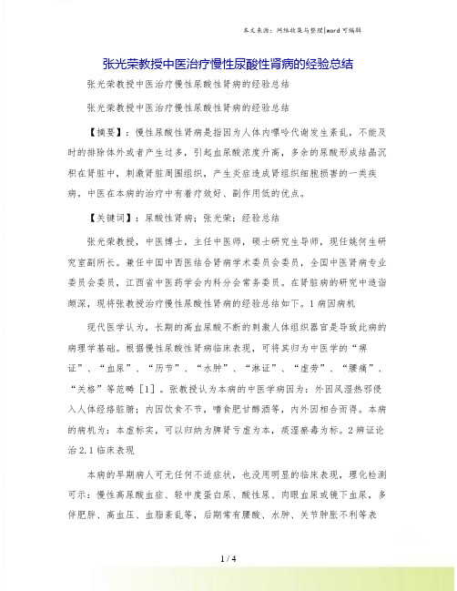 张光荣教授中医治疗慢性尿酸性肾病的经验总结