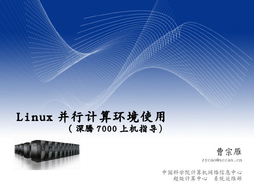 Linux 并行计算环境使用