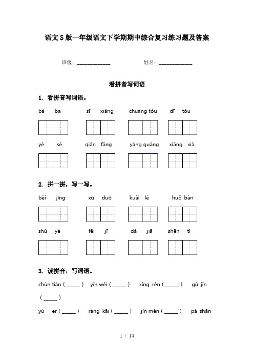 语文S版一年级语文下学期期中综合复习练习题及答案