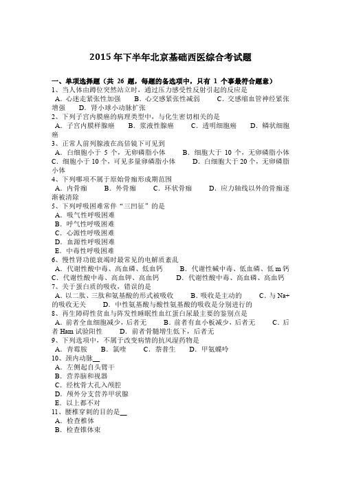 2015年下半年北京基础西医综合考试题