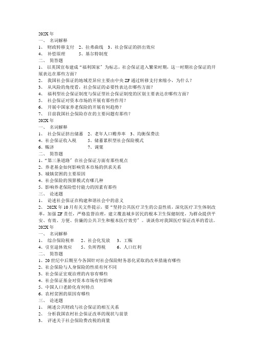 武大社会保障历年真题