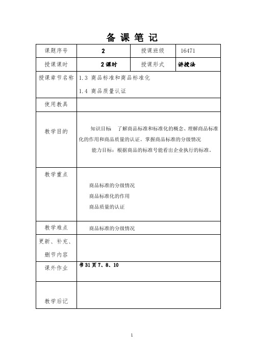 第一章商品质量和商品标准(二)(最新整理)