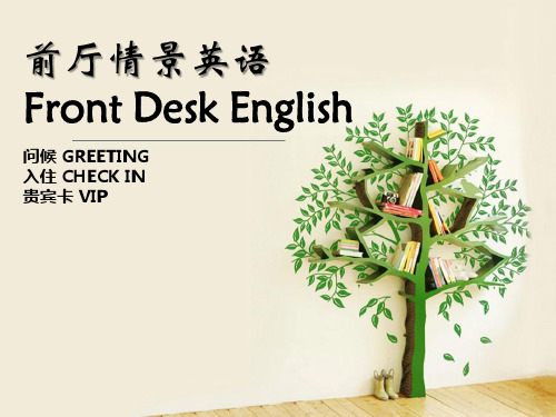 前厅部情景英语培训-前台接待