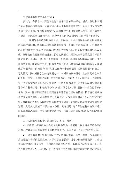 小学音乐教师春季工作计划5篇