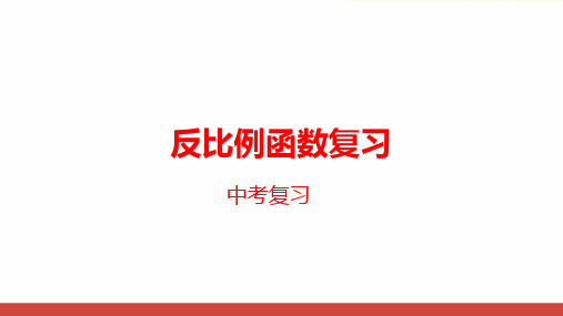 初中数学《公开课反比例函数的复习》公开课优质课PPT课件