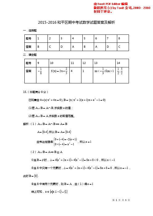 天津市和平区2015-2016年第一学期高一数学期中试卷答案