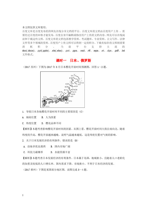 2018中考地理总复习 七下 第八章 不同类型的国家(课时一 日本、俄罗斯)