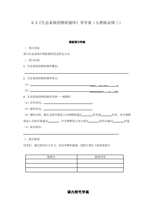 5.3《生态系统的物质循环》导学案(人教版必修三).doc