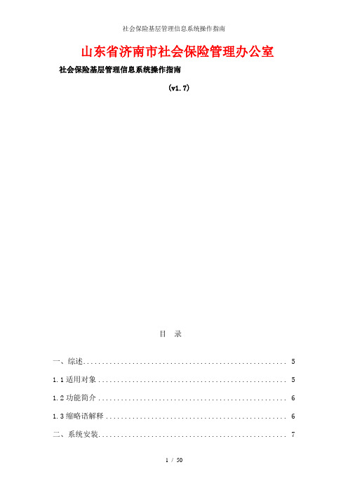 社会保险基层管理信息系统操作指南