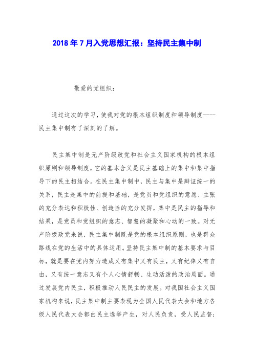 2018年7月入党思想汇报：坚持民主集中制
