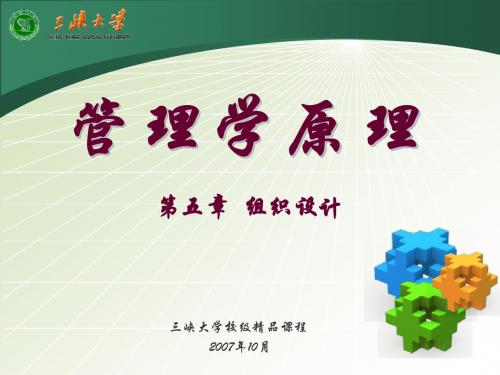 2014《管理学》课程课件M5 组织设计