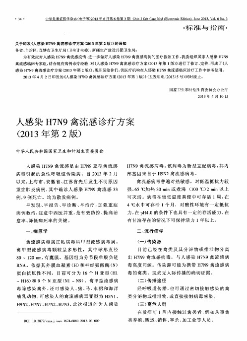 人感染H7N9禽流感诊疗方案(2013年第2版)