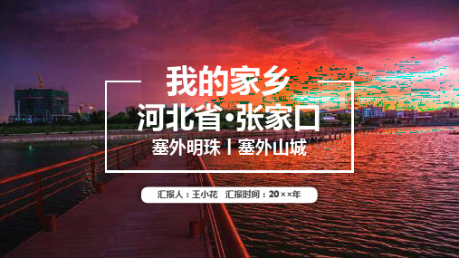 旅游风景 《张家口》PPT介绍