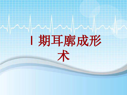 手术讲解模板：Ⅰ期耳廓成形术