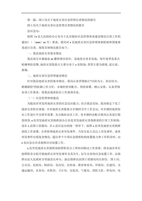 国土局关于地质灾害应急管理自查情况的报告五篇