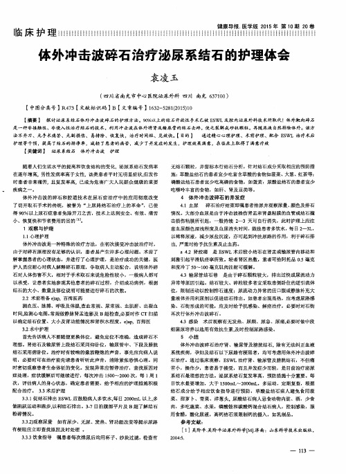 体外冲击波碎石治疗泌尿系结石的护理体会