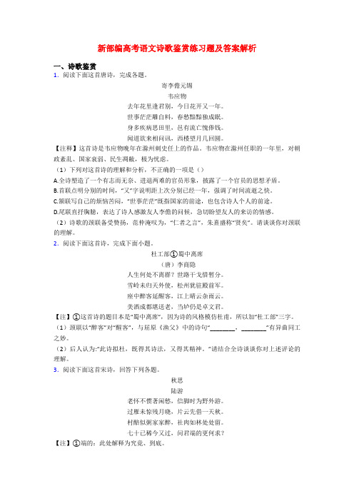 新部编高考语文诗歌鉴赏练习题及答案解析