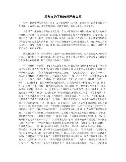 写作文为了他的尊严怎么写