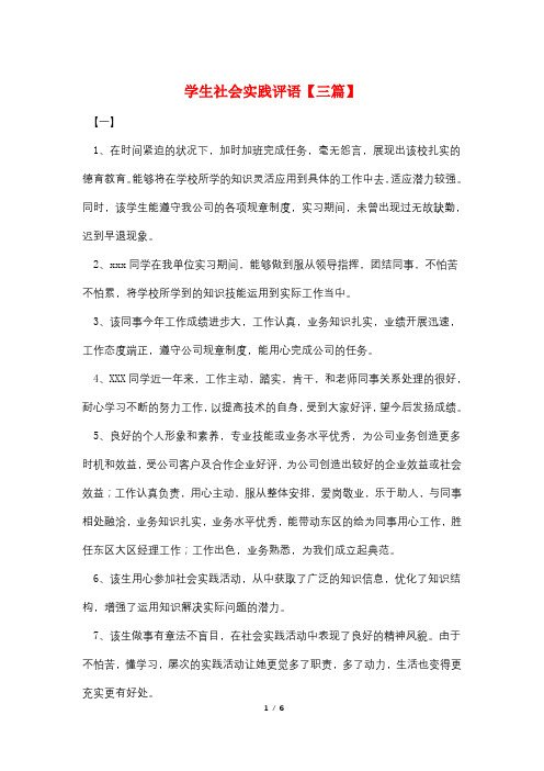 学生社会实践评语【三篇】