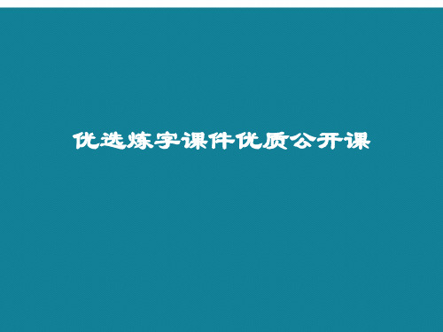 优选炼字课件优质公开课