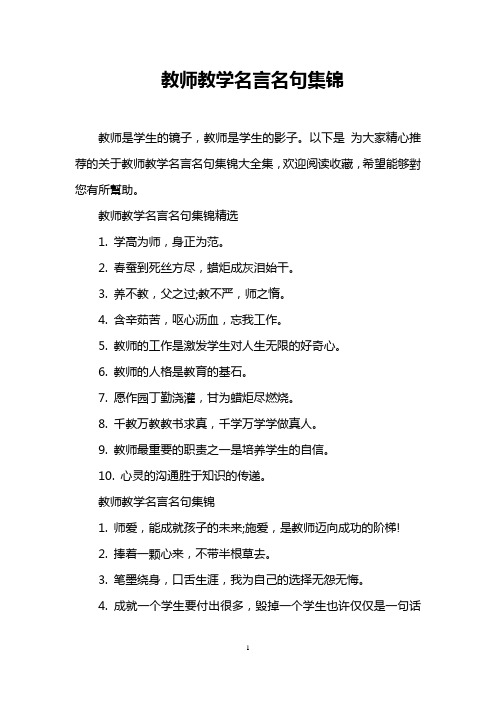 教师教学名言名句集锦