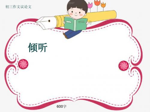 初三作文议论文《倾听》600字(共8页PPT)