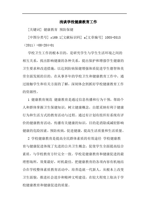 学校健康教育工作论文