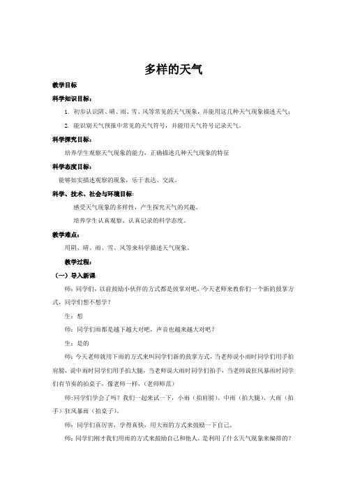 小学科学_《多样的天气》教学设计学情分析教材分析课后反思