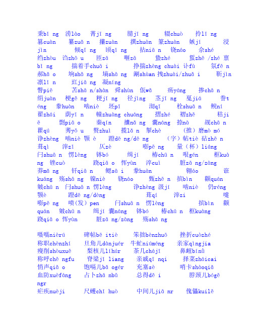 普通话生难字词