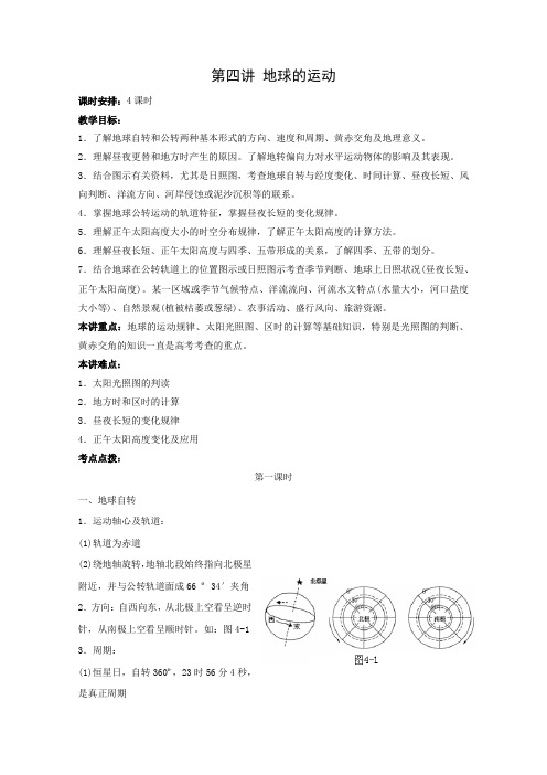 2010届高三地理高考新课标版自然地理一轮复习教案六：地球的运动(1).doc