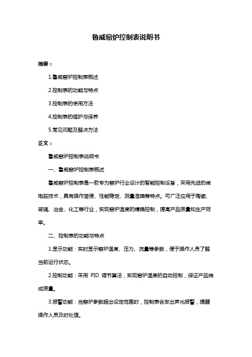 鲁威窑炉控制表说明书