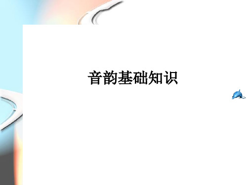 第一节   音韵基础知识
