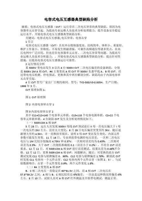 电容式电压互感器典型缺陷分析