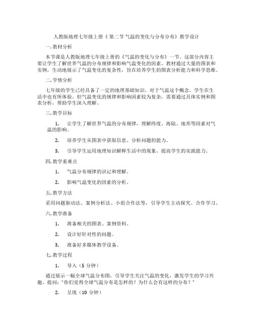 人教版地理七年级上册《 第二节 气温的变化与分布分布》教学设计