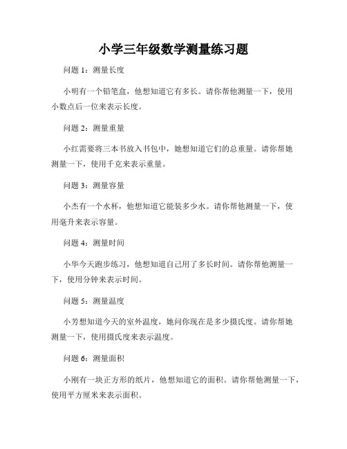 小学三年级数学测量练习题