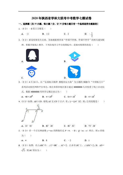2020年陕西省学林大联考中考数学七模试卷  解析版