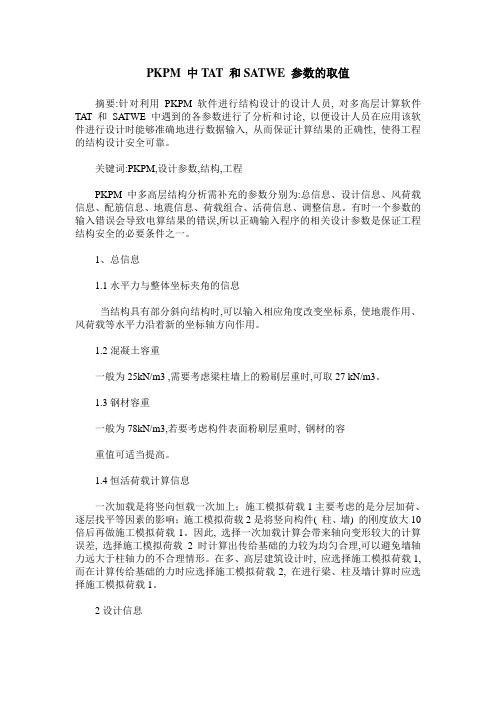 PKPM 中TAT 和SATWE 参数的取值