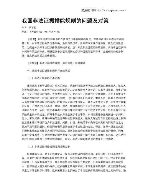 我国非法证据排除规则的问题及对策