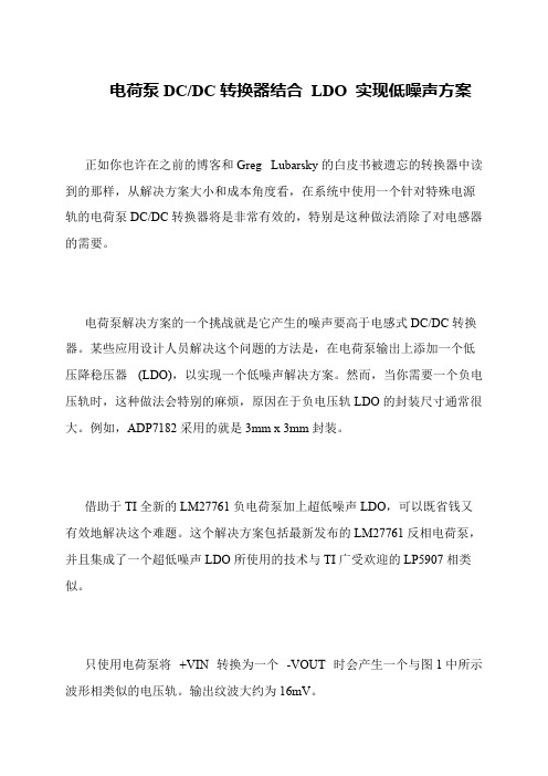 电荷泵DC-DC转换器结合 LDO 实现低噪声方案