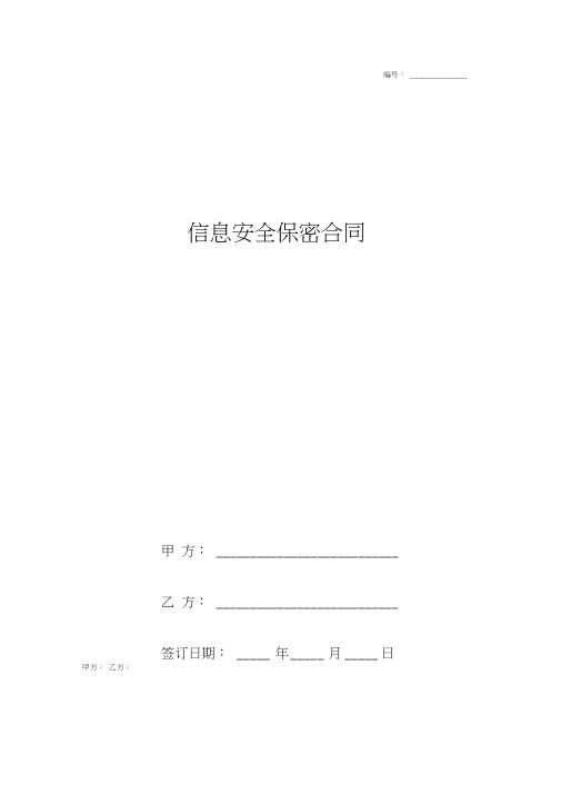 2019年信息安全保密合同协议书范本详细版