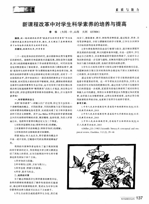 新课程改革中对学生科学素养的培养与提高