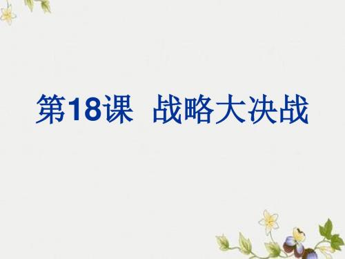 【初中历史】战略大决战ppt优秀课件33 人教版